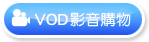 VOD影音購物