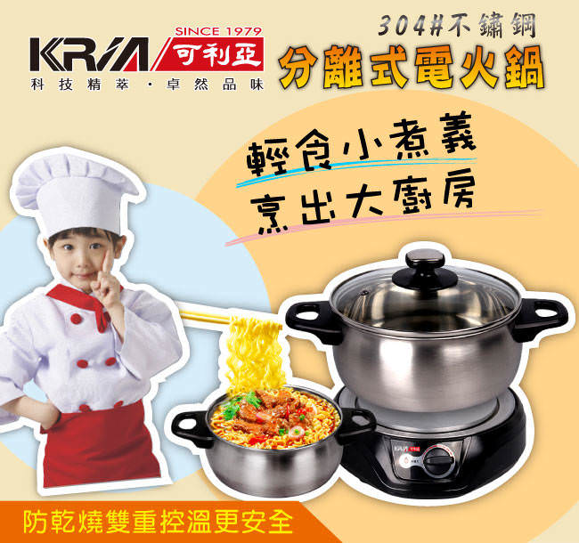 KRIA可利亞 2.5公升分離式電火鍋/燉鍋/料理鍋/美食鍋 KR-812