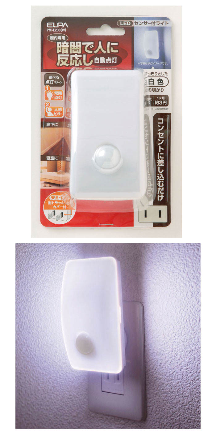 日本朝日電器-人體/明暗感應長型LED小夜燈(白光)(PM-L230-W)