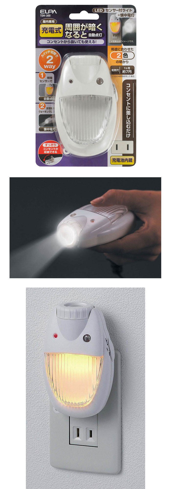 日本朝日-二合一手電筒+明暗感應LED小夜燈(可充電)(TDH-300)