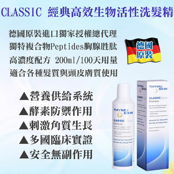 德國欣髮源 Thymuskin Classic經典高效生物活性洗髮精