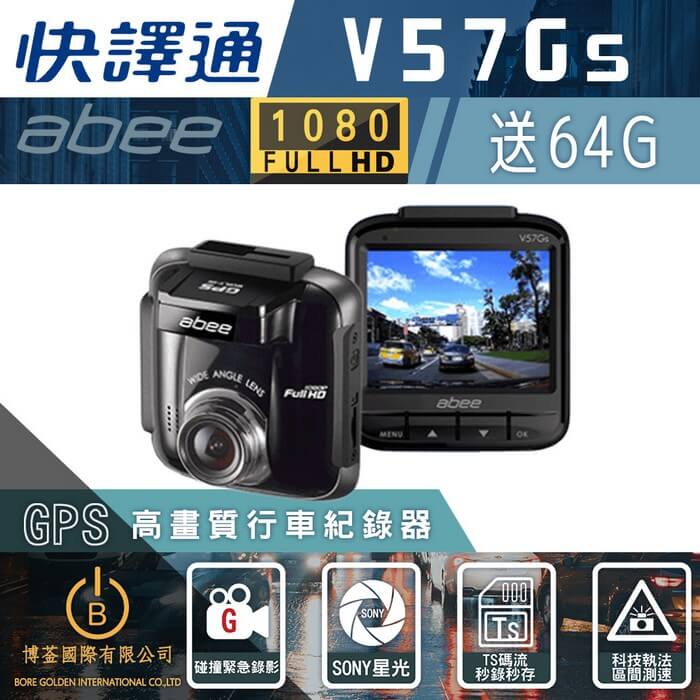 Abee快譯通] V57Gs GPS行車紀錄器SONY高畫質單鏡頭科技執法區間測速