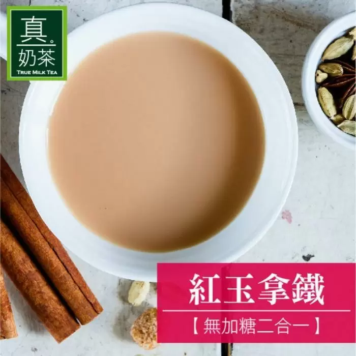 歐可 真奶茶 紅玉拿鐵 無加糖二合一 x3盒(10入/盒)