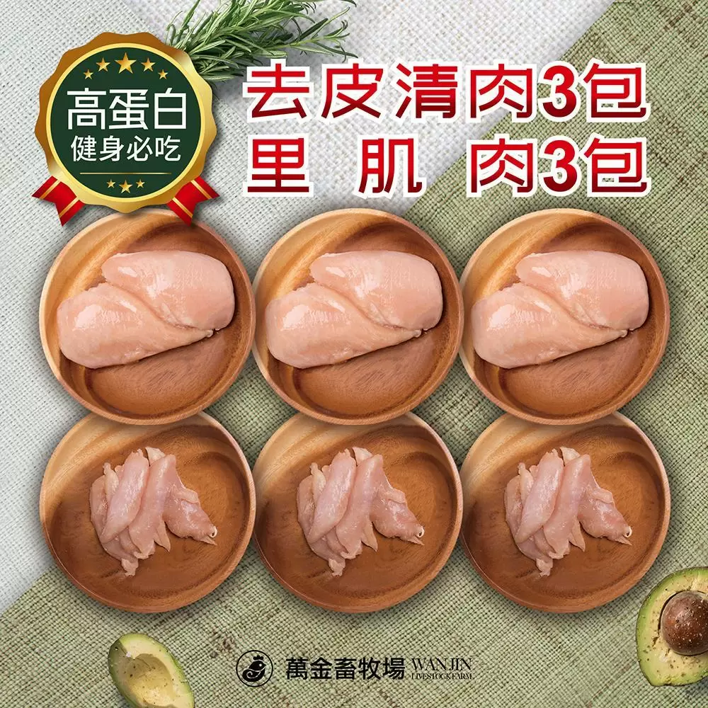 萬金畜牧場 尚穀雞去皮清肉*3包、里肌肉*3包組