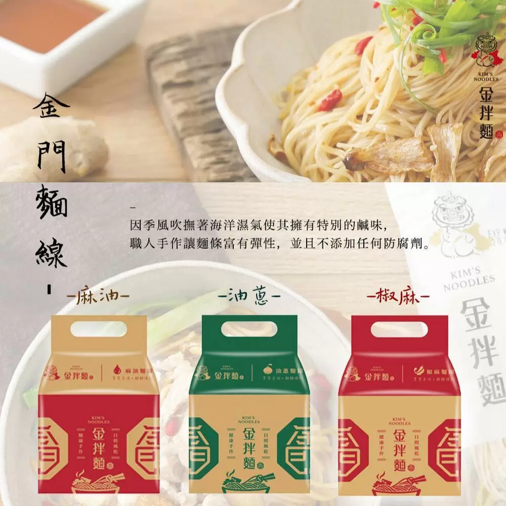 【金拌麵】金門麵線(私房麻油/特製椒麻/經典油蔥)x2袋(4包/袋) 金門指定伴手禮 