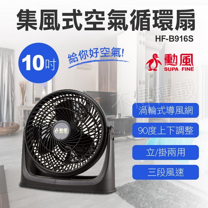 勳風10吋集風式空氣循環扇hf B916s Viva美好購物網