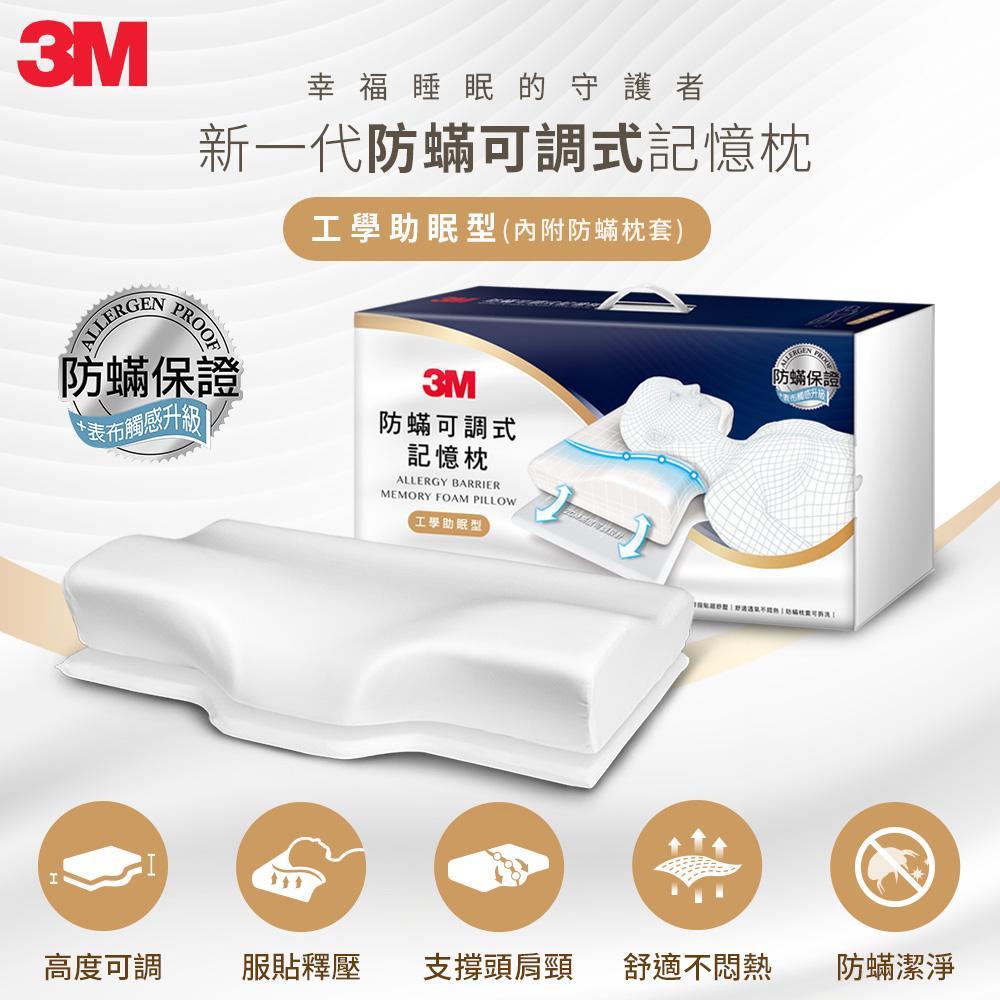 3M MZ800 防蟎可調式記憶枕-工學助眠型(內附防蟎枕套) - ViVa美好購物網