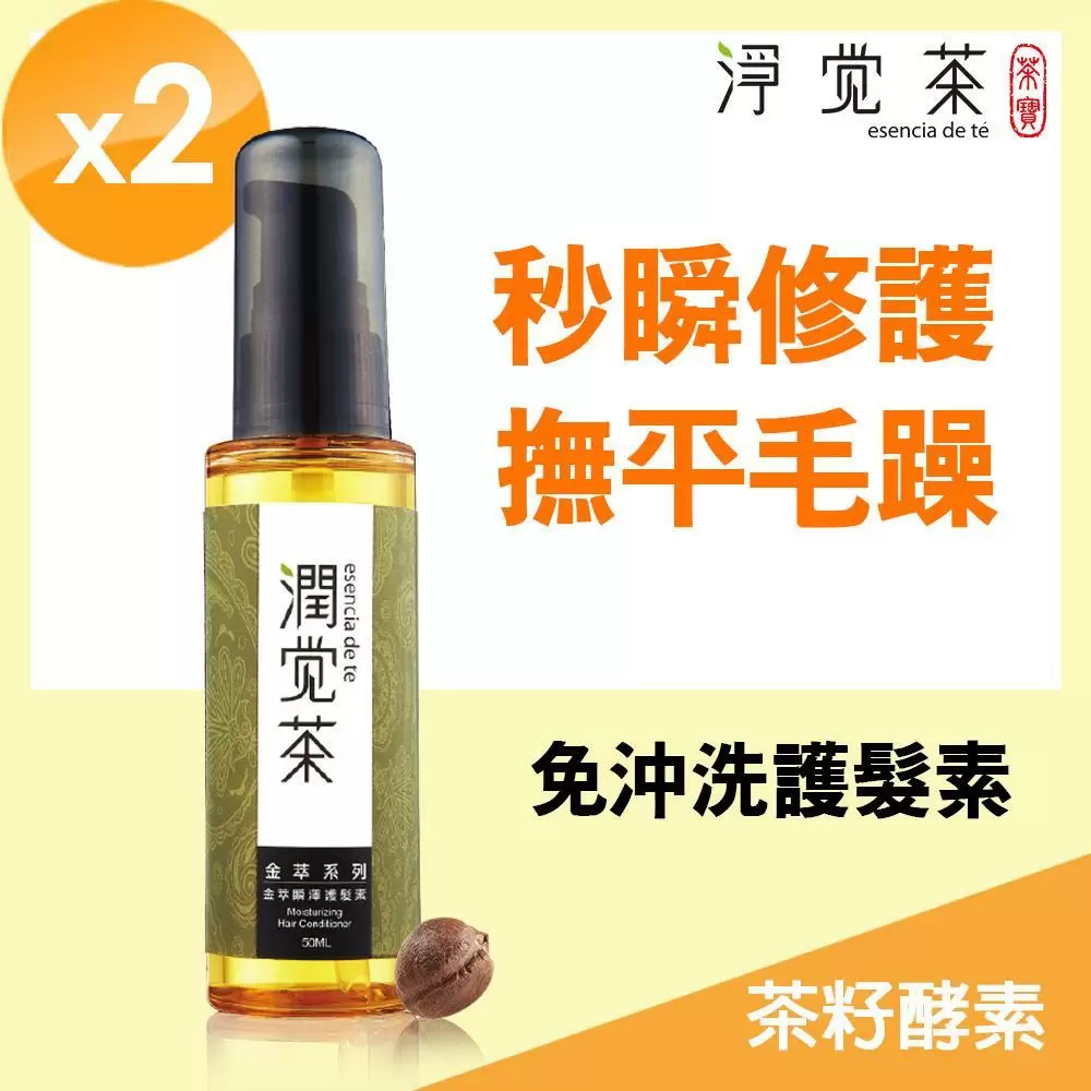 【茶寶 潤覺茶】金萃瞬澤護髮素50ml(2瓶組)