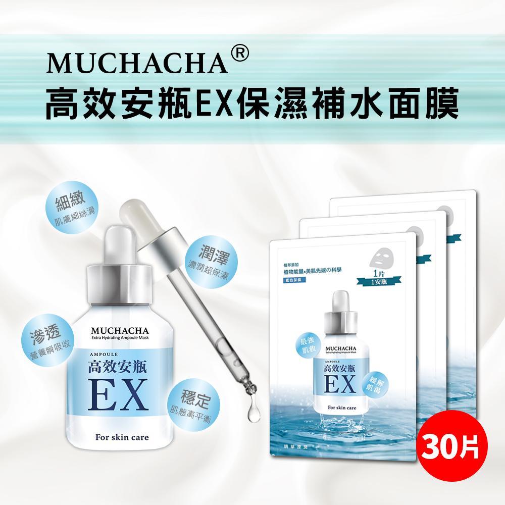 Muchacha】高效安瓶EX保濕補水面膜30片組- ViVa美好購物網