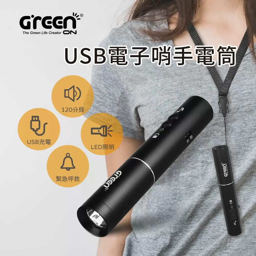 USB電子哨手電筒