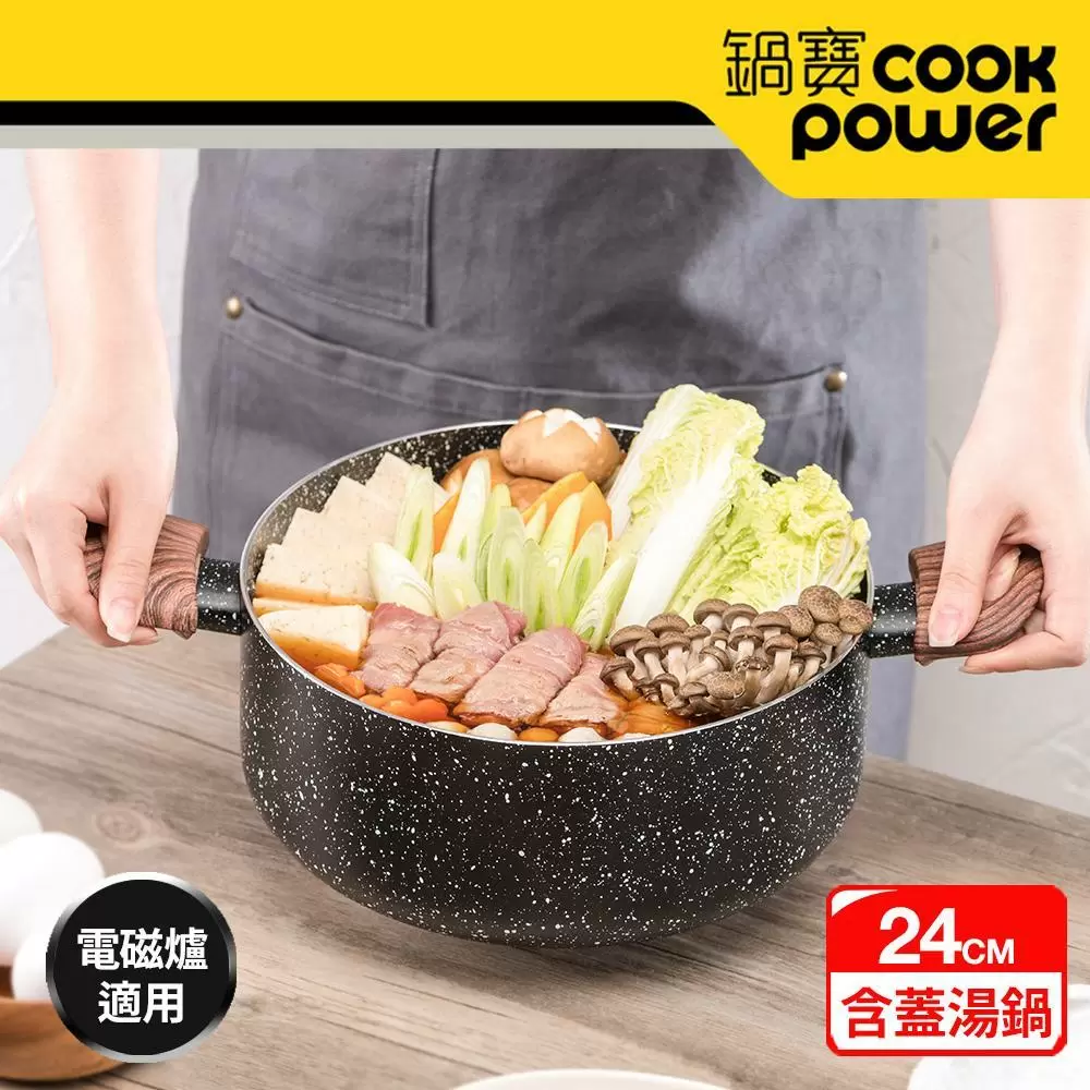 CookPower鍋寶 原礦大理石不沾鍋雙耳湯鍋24cm(含蓋) IH/電磁爐適用