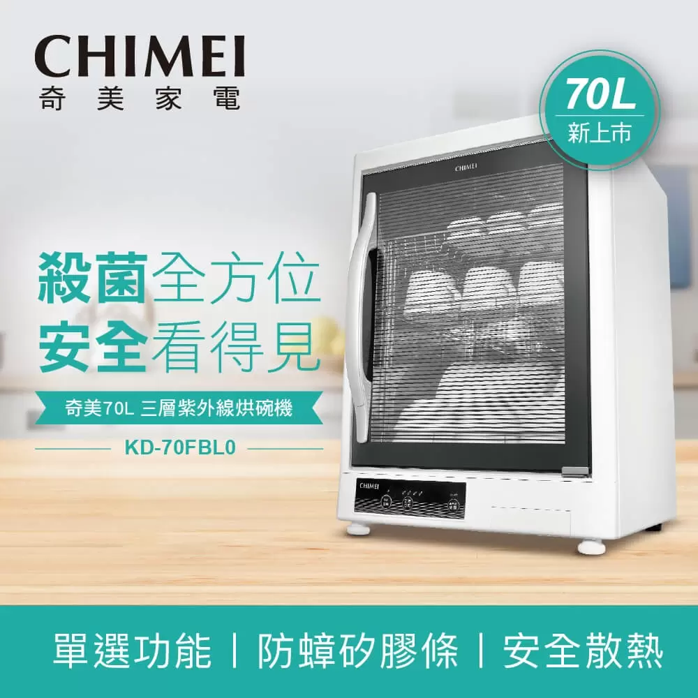 CHIMEI奇美 70L三層紫外線烘碗機 KD-70FBL0