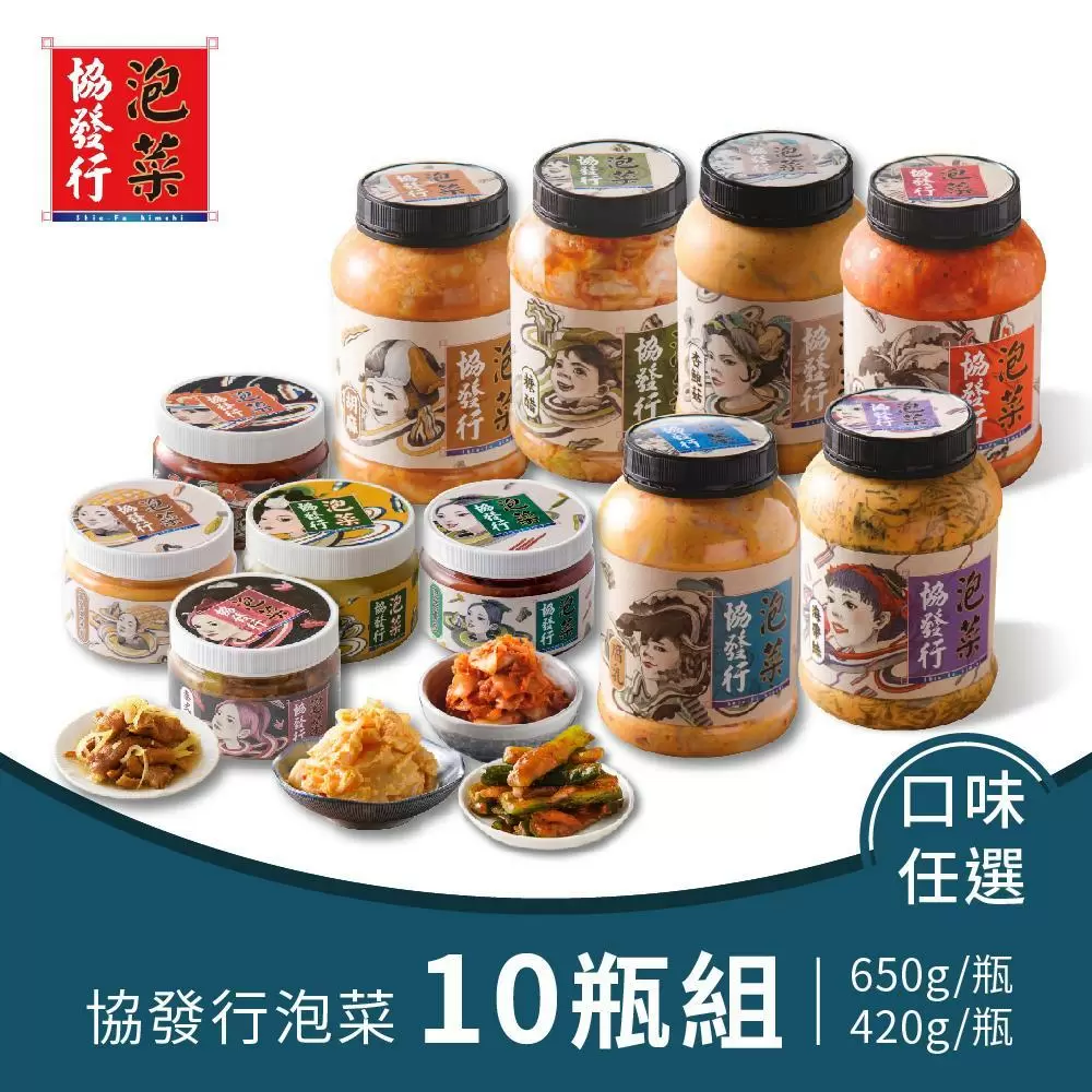 協發行 泡菜控超值10入組