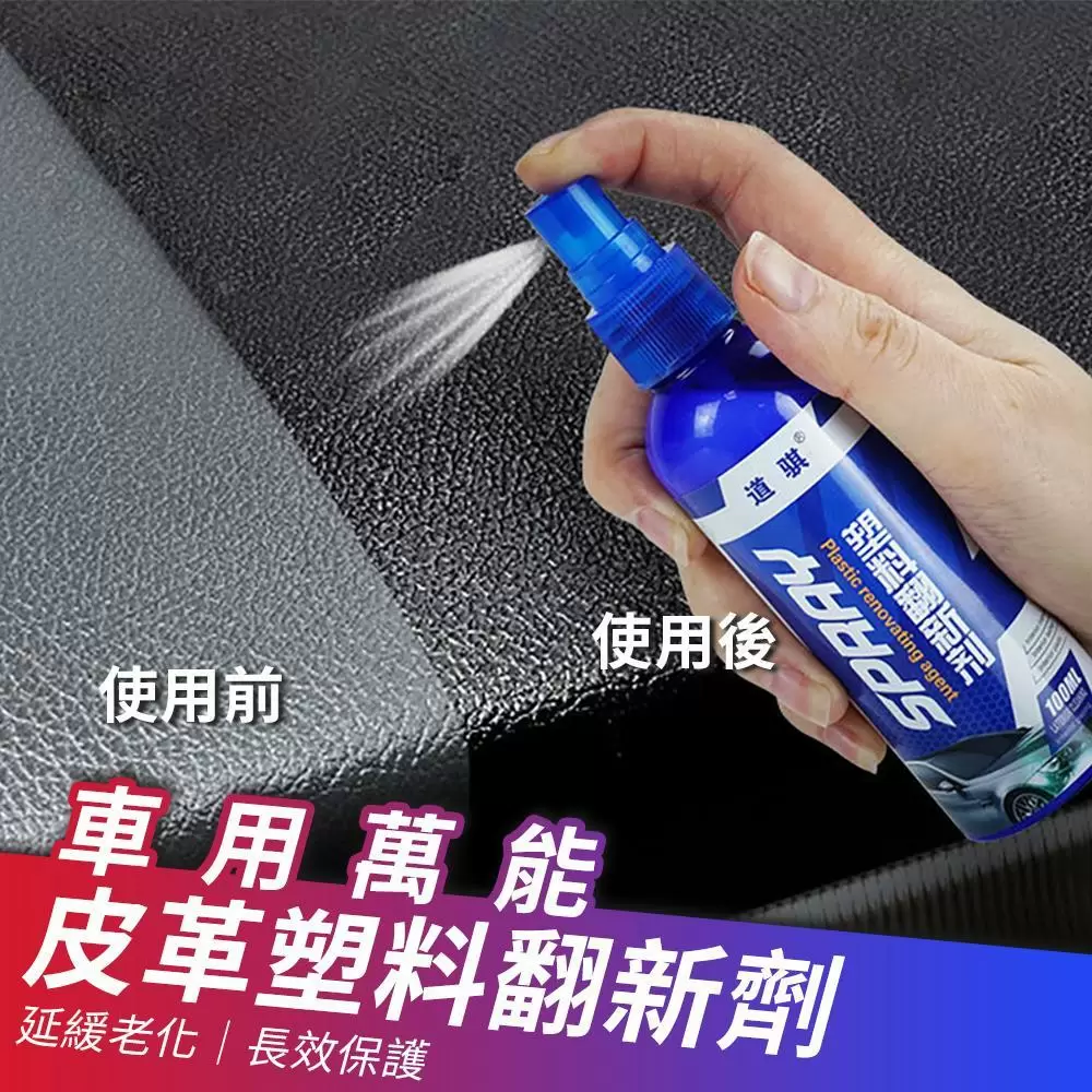 車用萬能皮革保養塑料翻新劑100ml(超值4入)C4703A-1