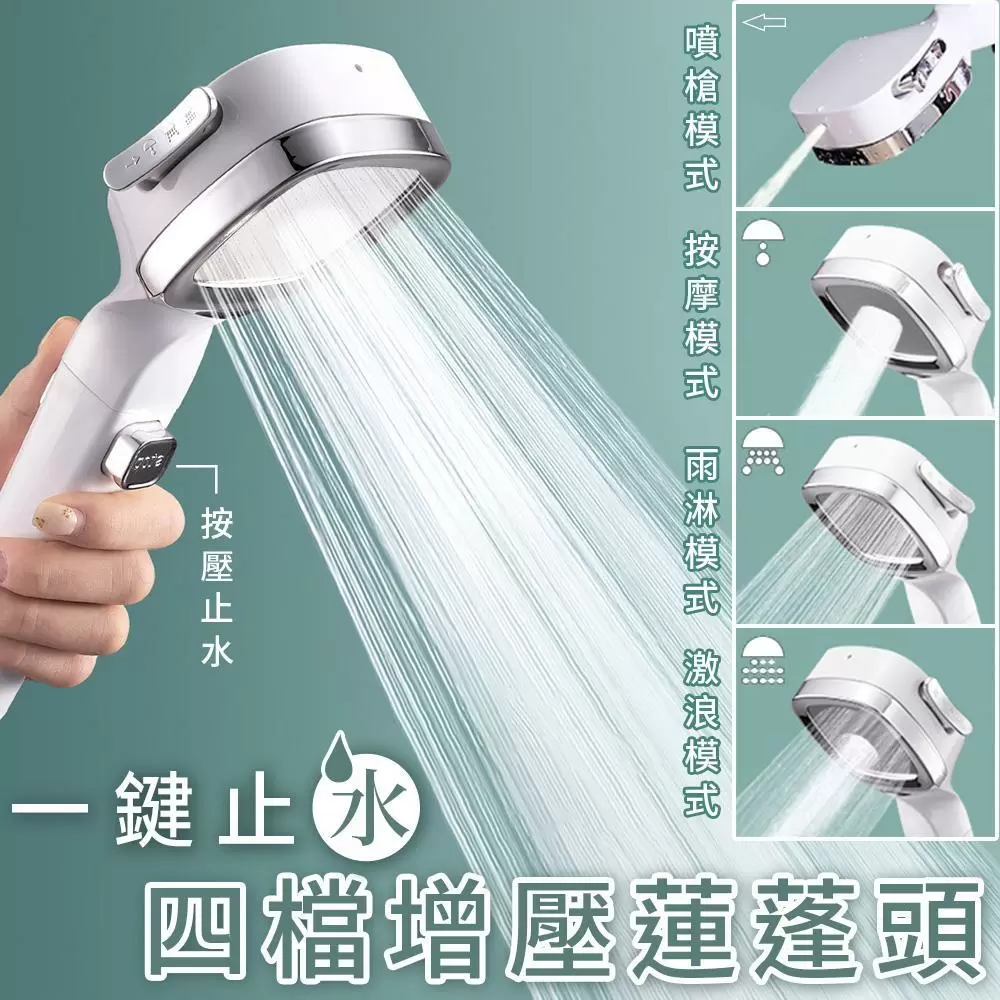 一鍵止水四檔增壓蓮蓬頭RA502-1