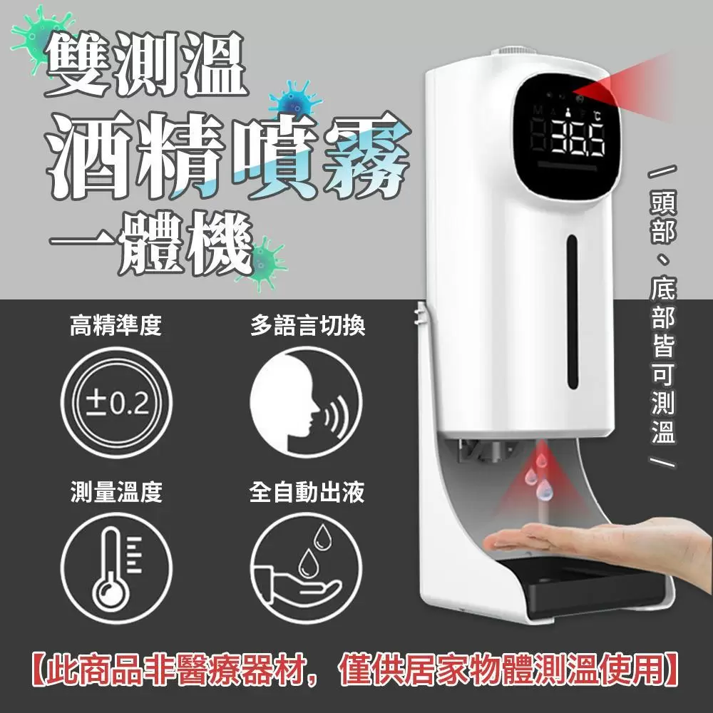 雙測溫酒精噴霧一體機IE1101-1