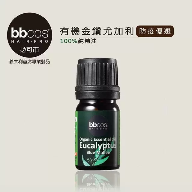 【bbcos必可市】有機金鑽尤加利精油(5ml/單瓶裝)