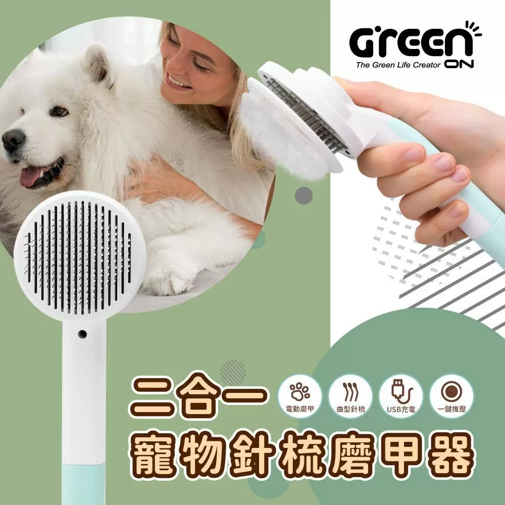 GREENON 二合一寵物針梳磨甲器