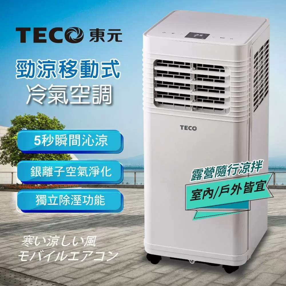 【TECO東元】多功能清淨除濕移動式冷氣機/空調(XYFMP-1701FC)