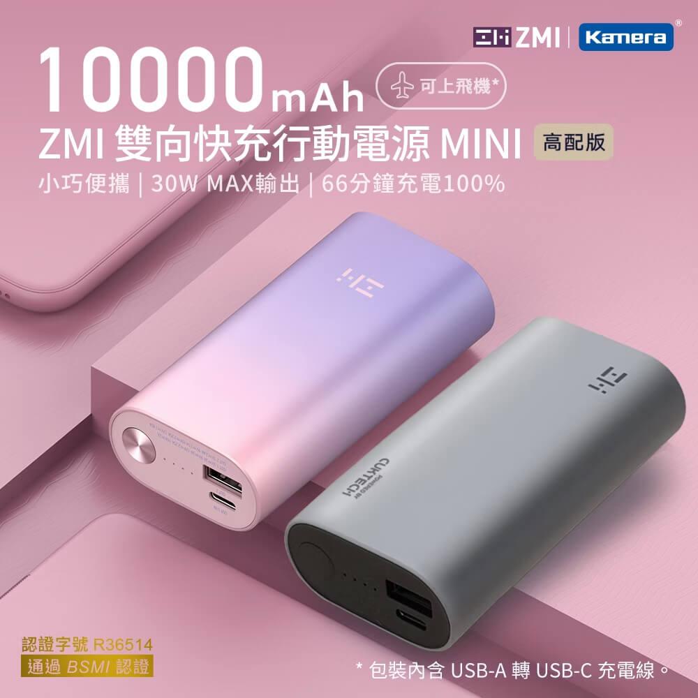 ZMI 30W 10000mAh 迷你型行動電源 (QB818)