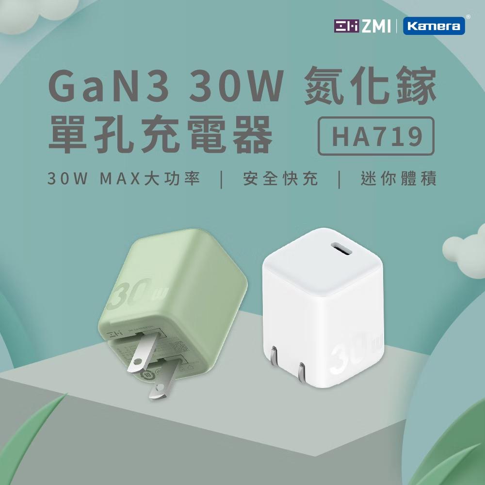 ZMI GaN3 30W 氮化鎵 單孔充電器 (HA719)_白色