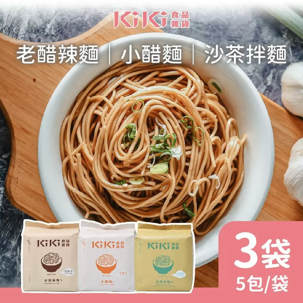 【KiKi食品雜貨】KiKi小醋麵/沙茶/老醋x3袋(5包/袋)