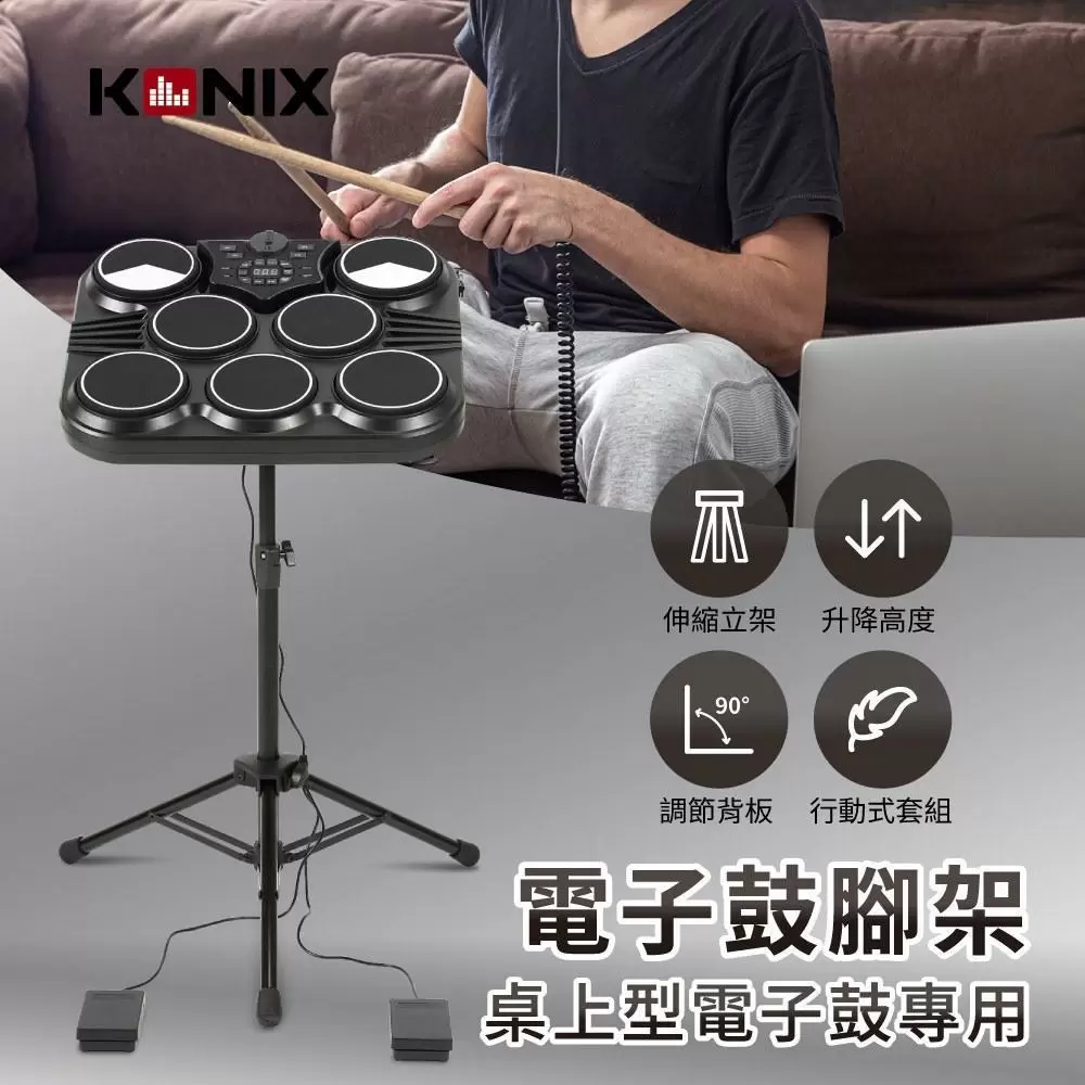 KONIX 電子鼓腳架