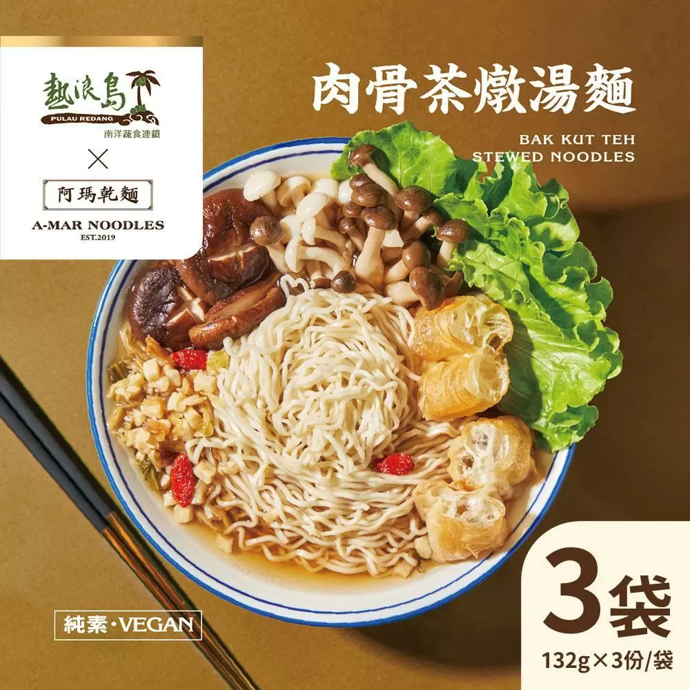 阿瑪乾麵 肉骨茶燉湯麵 3袋(3入/袋)-全素