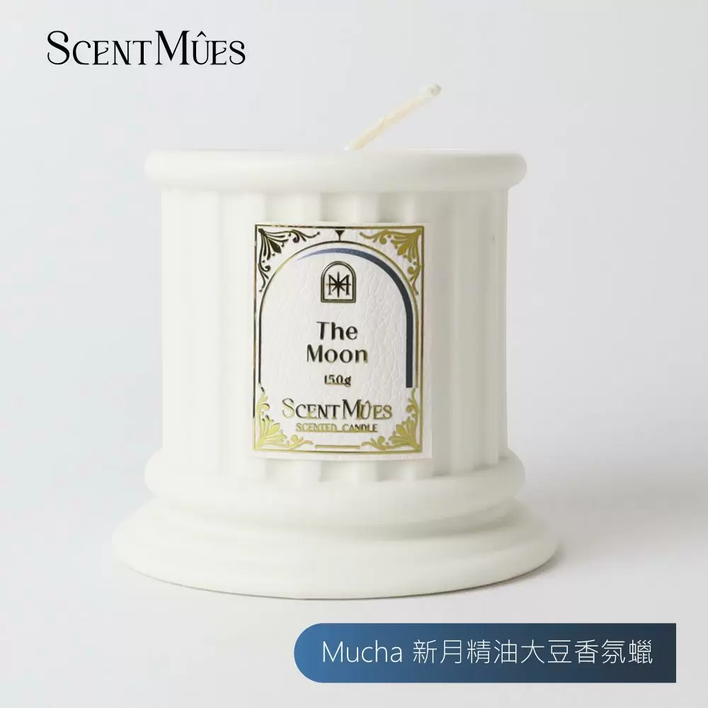 【ScentMûes森繆斯】月與星辰系列 Mucha新月 精油香氛大豆蠟燭 150g (淡雅花木香調)