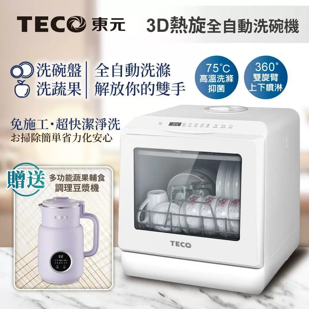 【TECO東元】3D全方位洗烘一體全自動洗碗機(XYFYW-5001CBW加贈多功能蔬果輔食調理豆漿機)