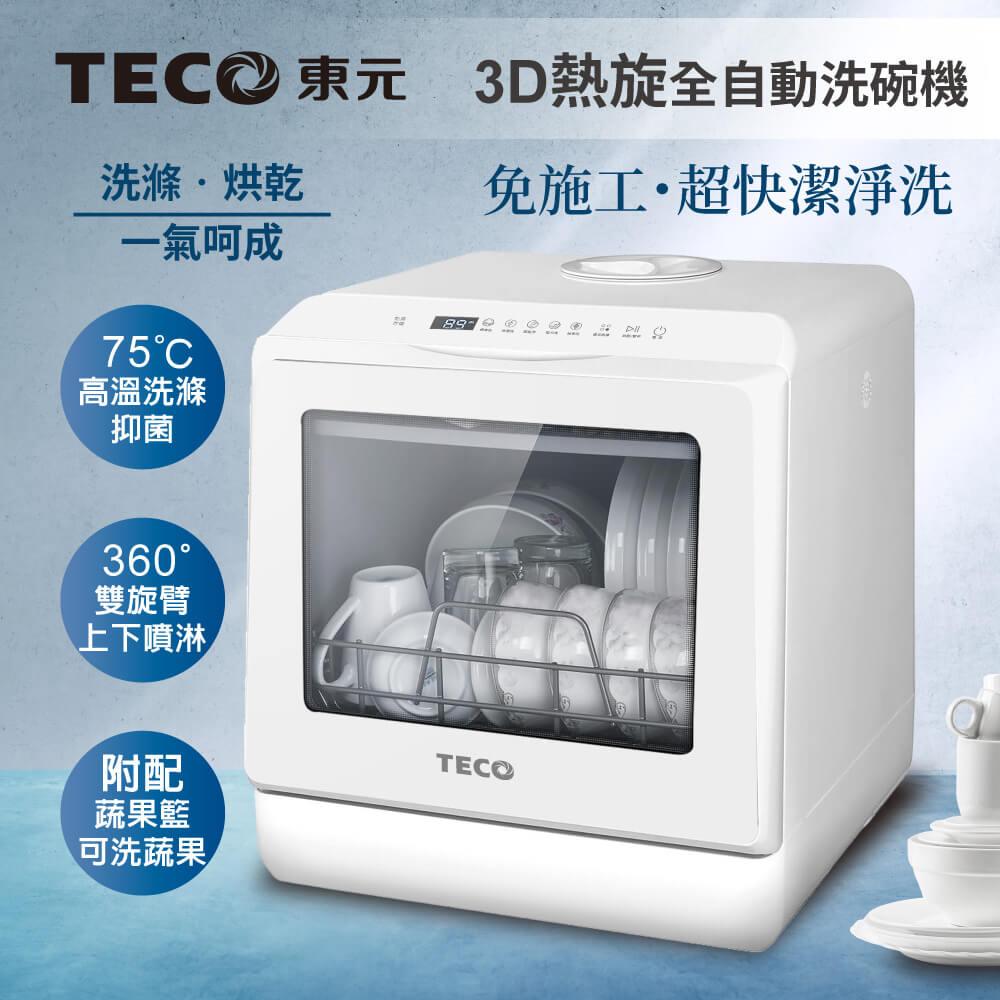 【TECO東元】3D全方位洗烘一體全自動洗碗機(XYFYW-5001CBW)