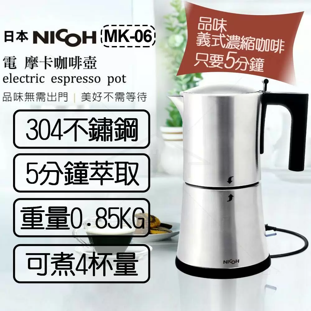 日本NICOH 電摩卡咖啡壺 MK-06 304不鏽鋼 