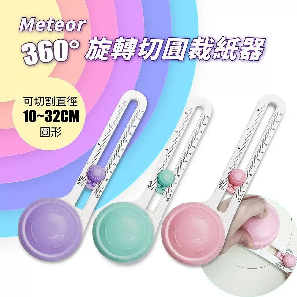 Meteor 360度旋轉切圓裁紙器 贈2刀頭 