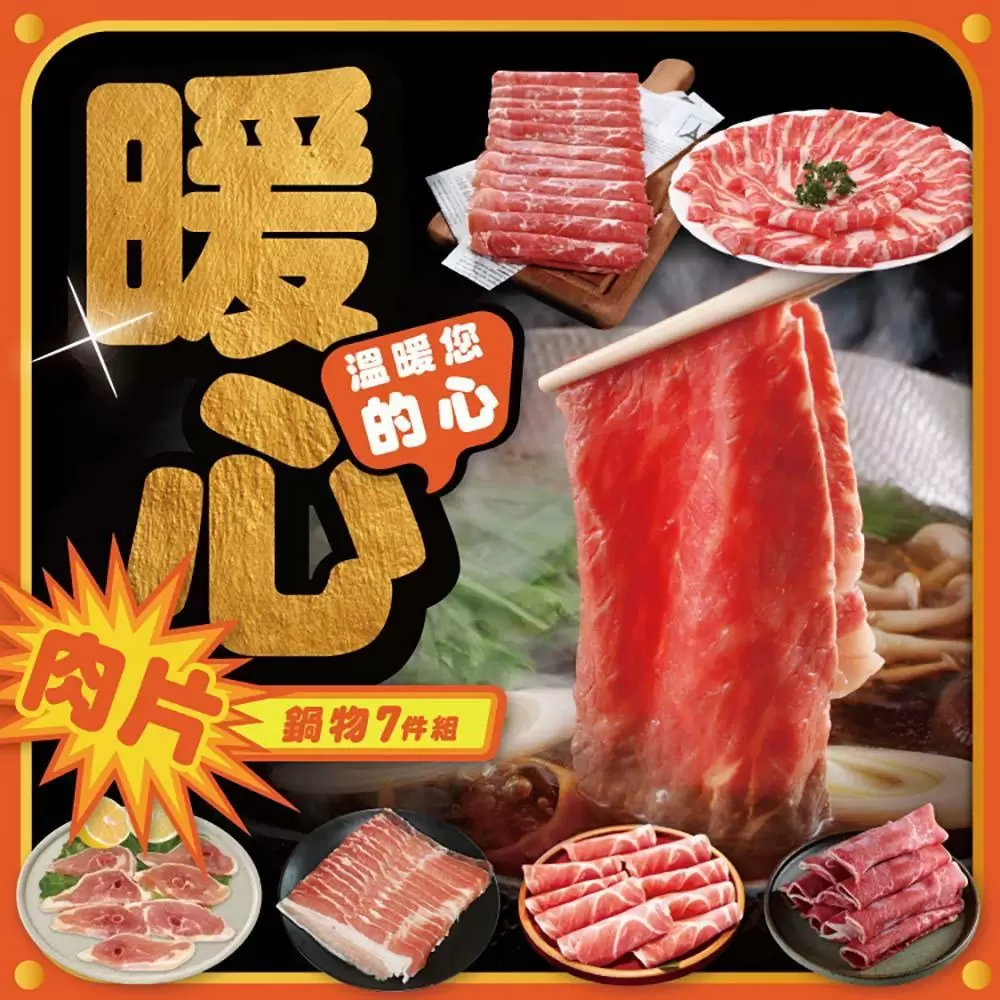 【勝崎生鮮】暖心鍋物肉片7件組(1500公克/7包)