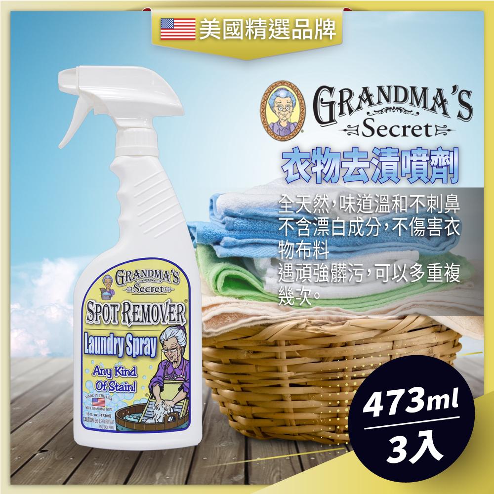 老奶奶的秘密 GRANDMAS SECRET 衣物去漬噴劑 (473ml/3瓶) LAUNDRY SPRAY 