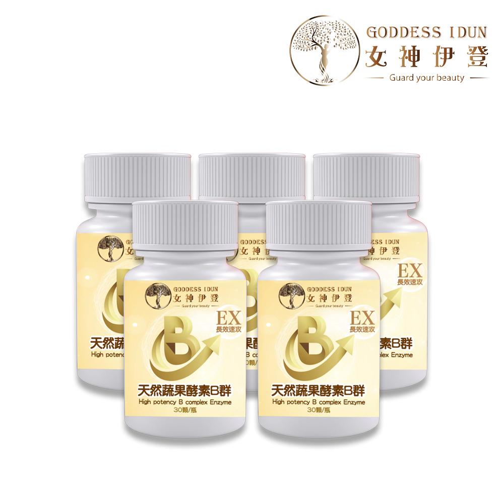 女神伊登-EX天然蔬果酵素B群*5瓶