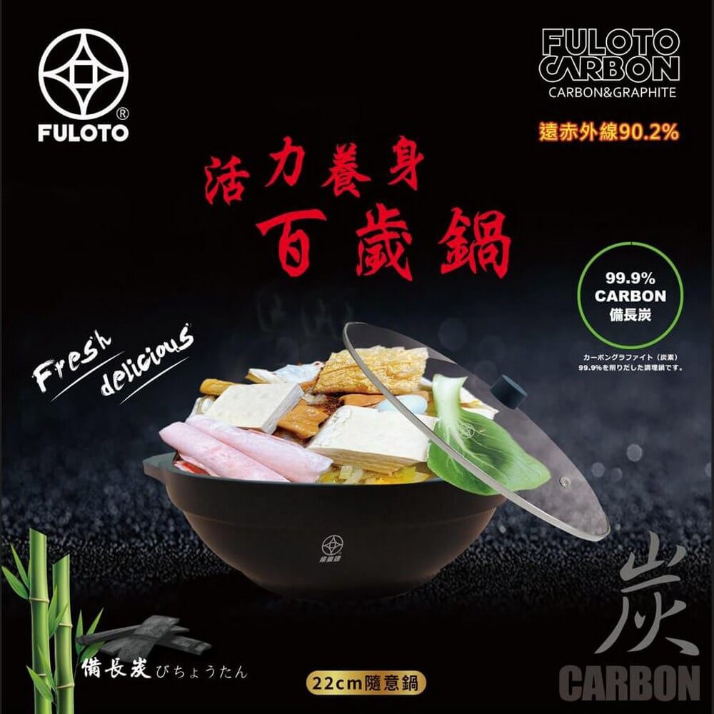 FULOTO全竹炭遠紅外線百歲鍋-五折天專案(22cm隨意鍋+520ml百歲杯)