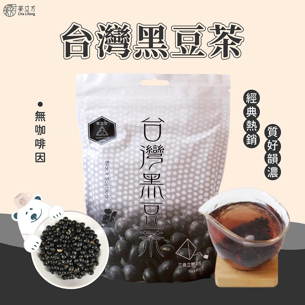 滿額抽奬【茶立方】養生穀物-台灣黑豆茶(20入/包)x2