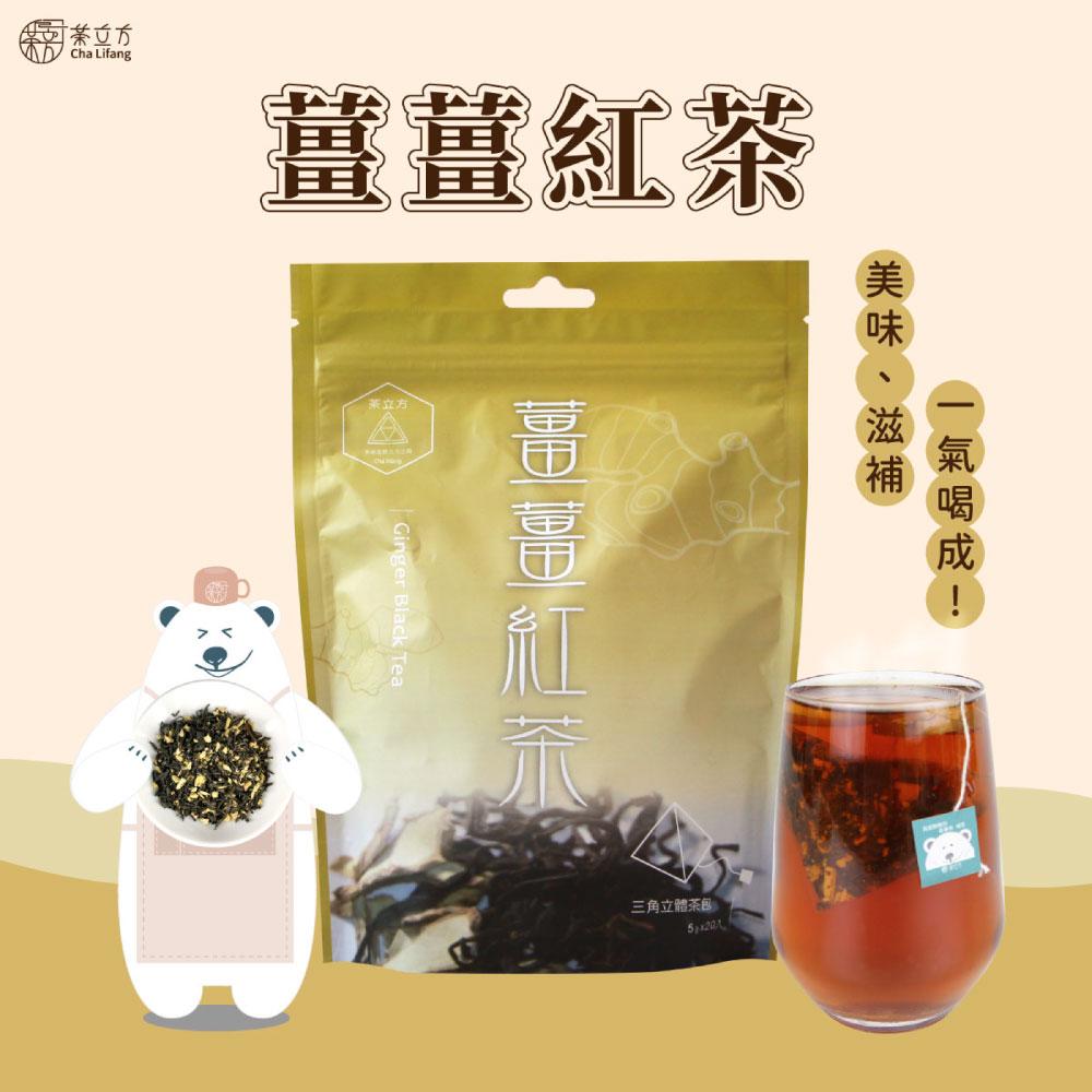 滿額抽奬【茶立方】台灣薑薑紅茶(20入/包)