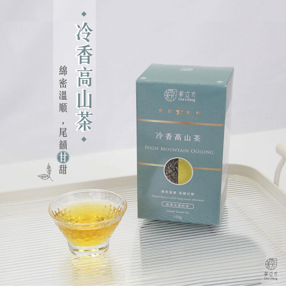 滿額抽奬【茶立方】台灣冷香高山茶 (150克/盒)x2