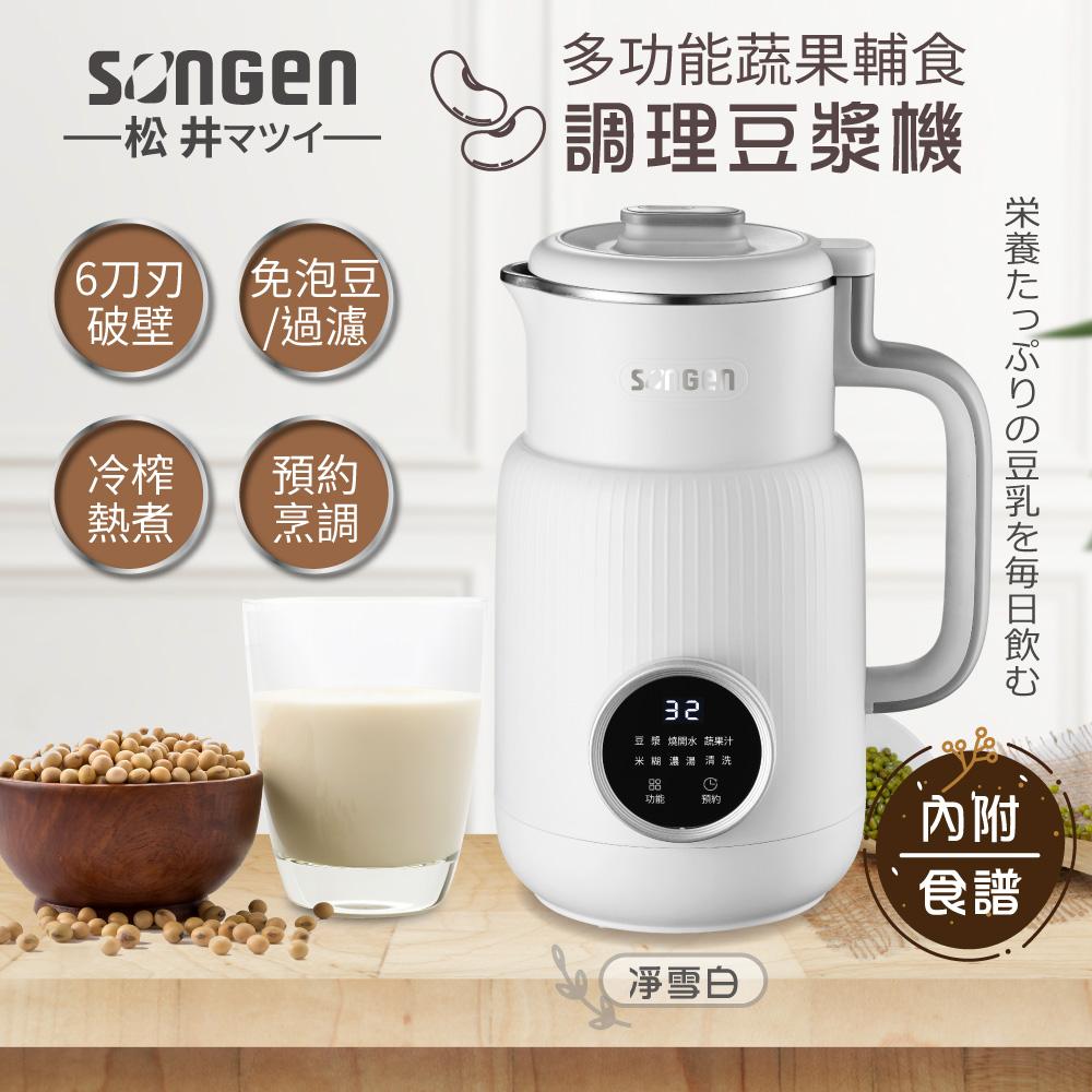 【SONGEN松井】日系多功能蔬果輔食冷熱調理豆漿機/破壁機/果汁機/快煮壺(SG-331JU(Y)/(W))