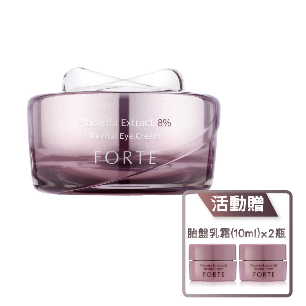 【FORTE】8%精純胎盤素肌活眼霜25mlx1瓶+送乳霜10mlx2瓶