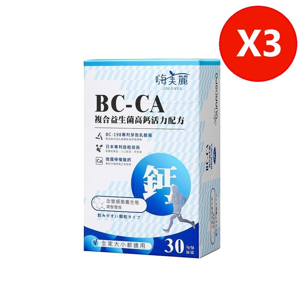 【佐登妮絲】BC-CA複合益生菌高鈣活力配方(3g/30包/盒)3盒組 效期:2025/6/2