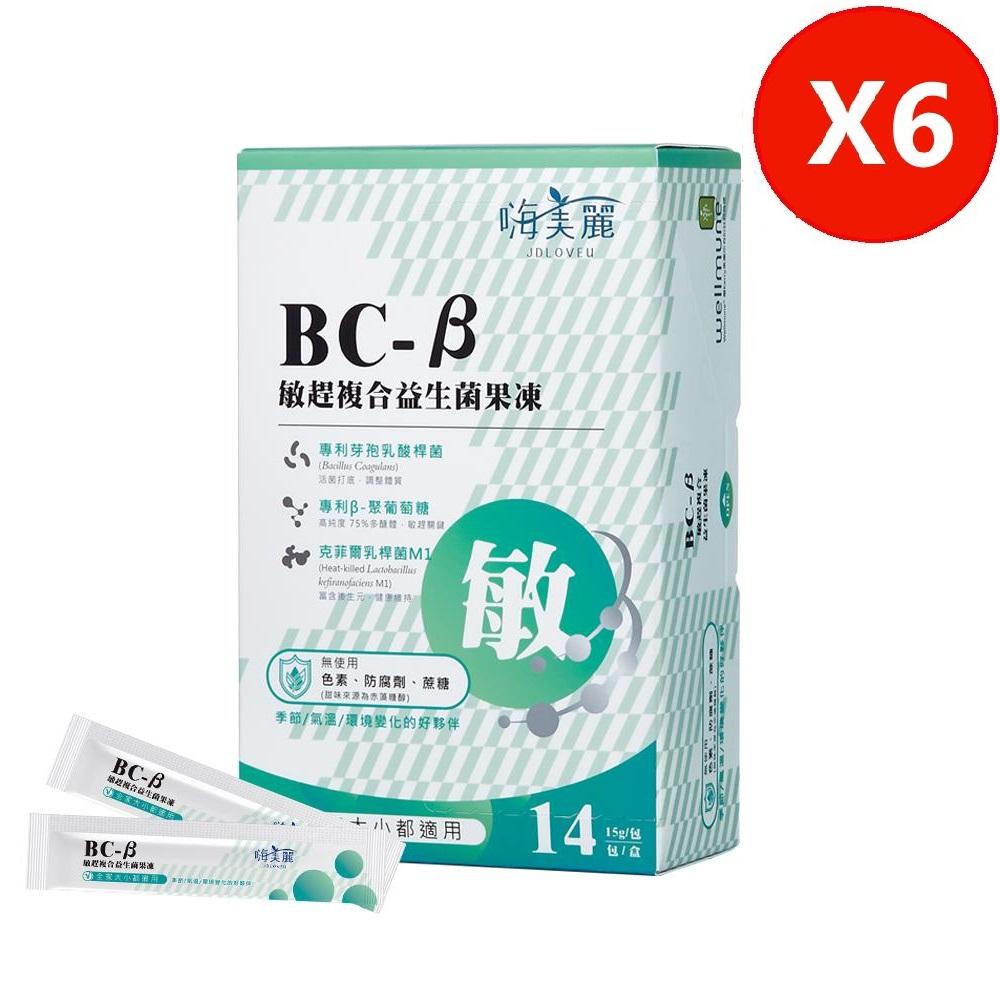 【佐登妮絲】嗨美麗 BC-β敏趕複合益生菌果凍(15g/14包/盒)6盒組 效期:2025/01/13