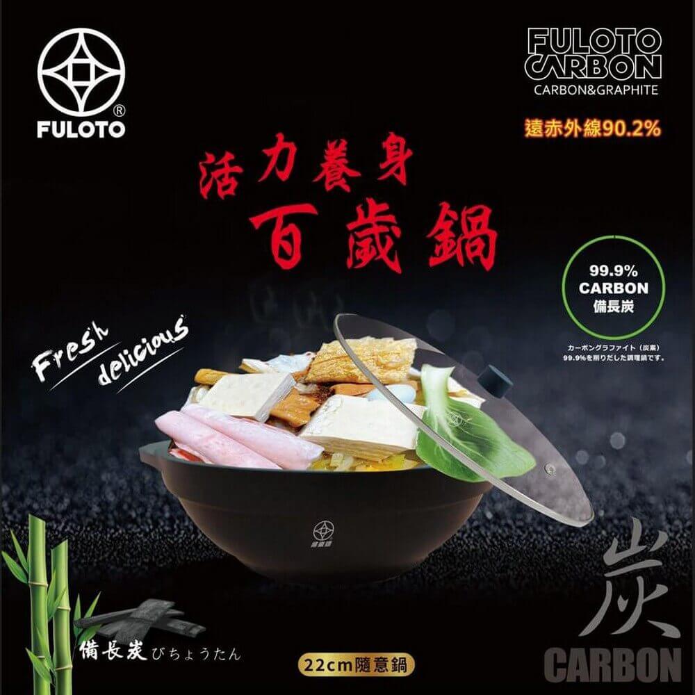 FULOTO-遠紅外線22CM百歲鍋