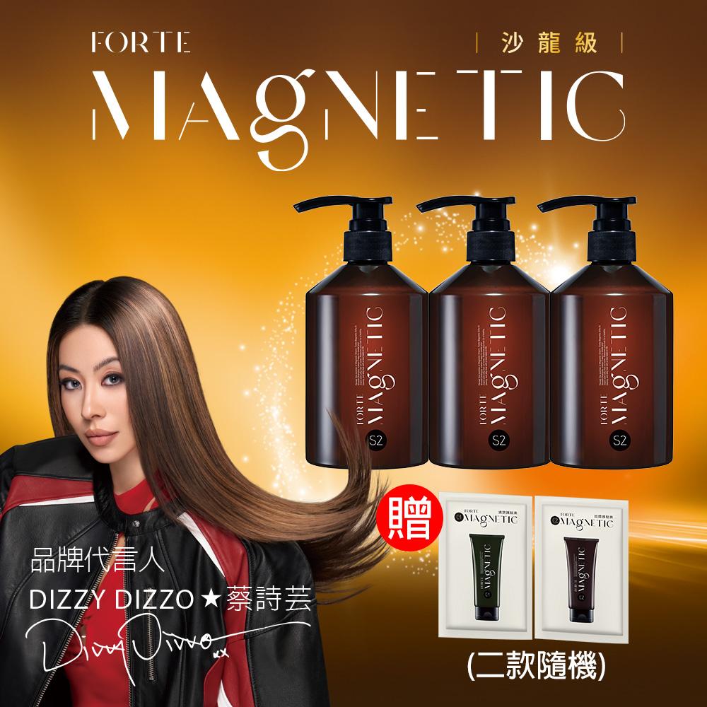 【FORTE】Magnetic S2柔順洗髮精500g*3入+送護髮旅行組10gx2包(隨機)