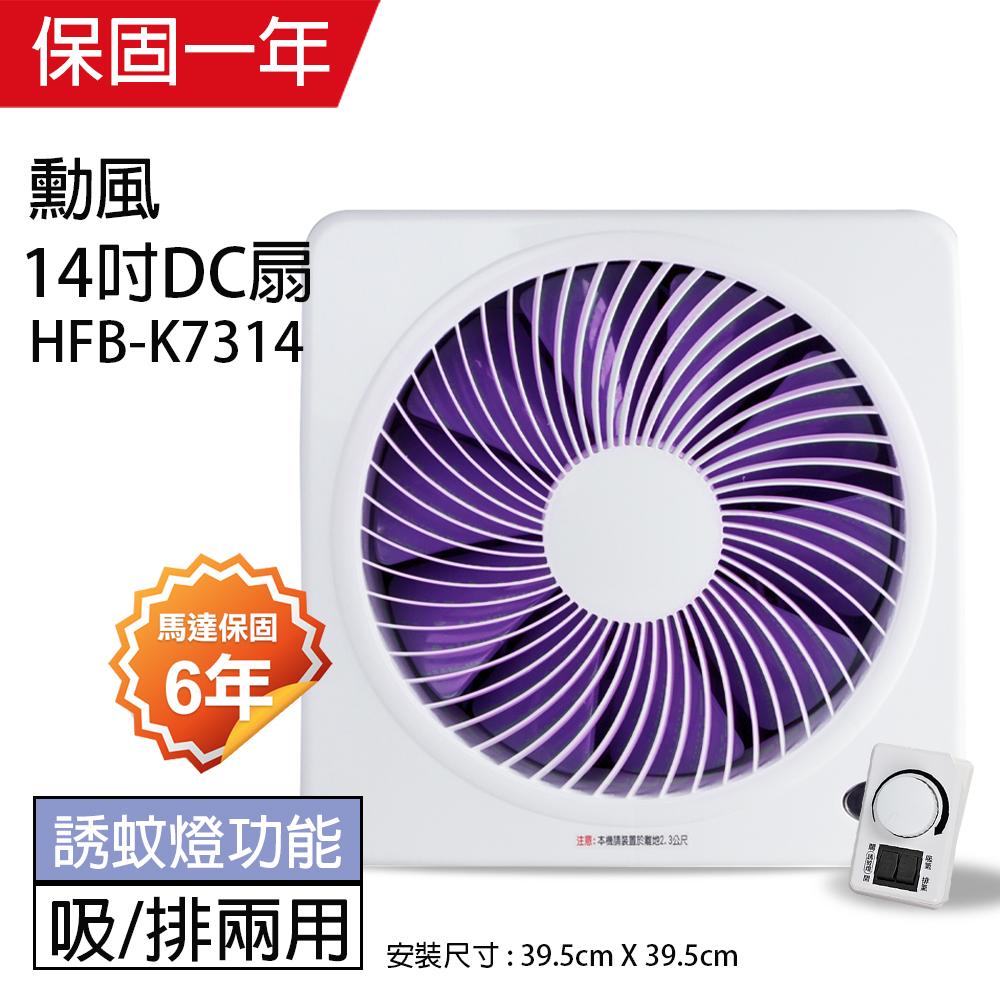 【勳風】14吋 DC節能變頻吸排風扇HFB-K7314