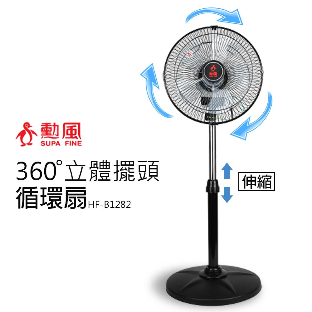 【勳風】12吋 360度立體擺頭超廣角循環立扇HF-B1282