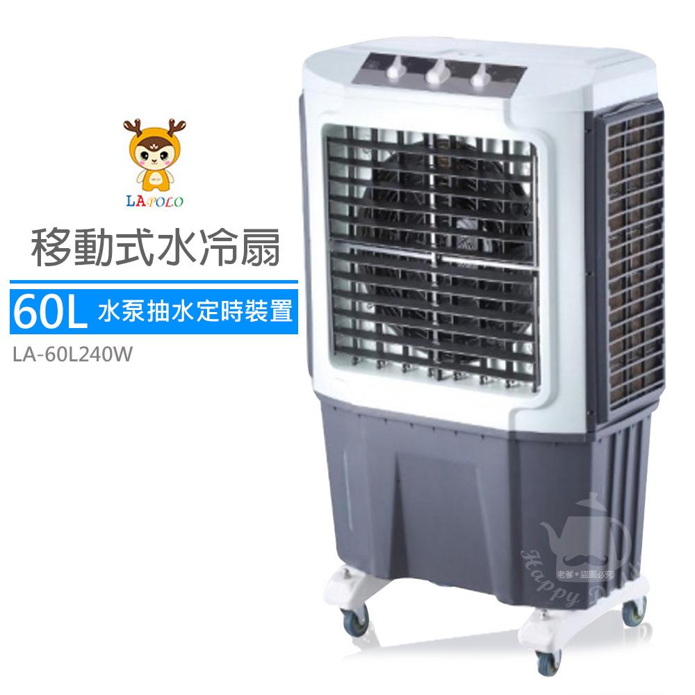 【LAPOLO藍普諾】60L商用高效降溫水冷扇LA-60L240W