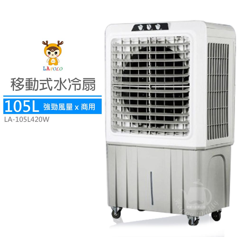 【LAPOLO藍普諾】105L商用強勁大風量水冷扇LA-105L420W